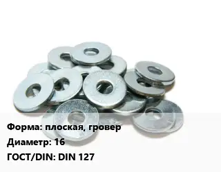 Шайба плоская, гровер D=16 ГОСТ: DIN 127